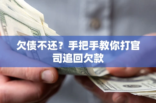 武汉欠债不还？手把手教你打官司追回欠款