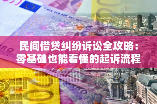武汉民间借贷纠纷诉讼全攻略:零基础也能看懂的起诉流程与证据整理指南 武汉民间借贷纠纷诉讼全攻略:零基础也能看懂的起诉流程与证据整理指南