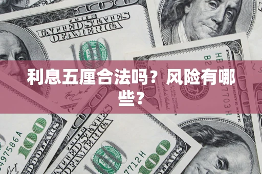 武汉利息五厘合法吗？风险有哪些？