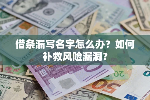 武汉借条漏写名字怎么办？如何补救风险漏洞？