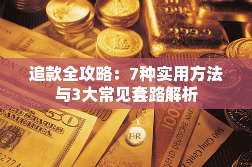 武汉追款全攻略：7种实用方法与3大常见套路解析