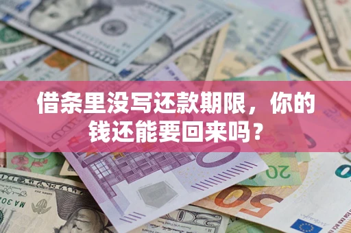 武汉借条里没写还款期限，你的钱还能要回来吗？