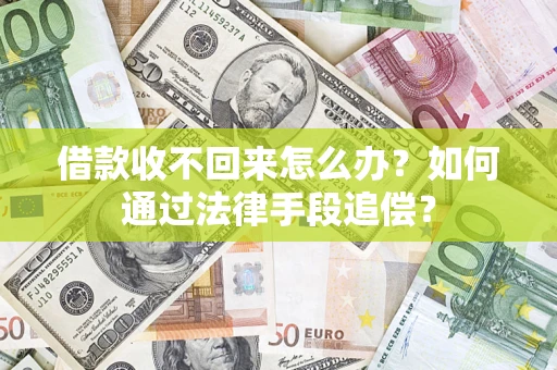 武汉借款收不回来怎么办？如何通过法律手段追偿？