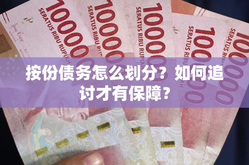 武汉按份债务怎么划分？如何追讨才有保障？