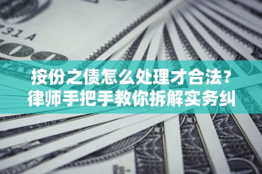 武汉按份之债怎么处理才合法？律师手把手教你拆解实务纠纷