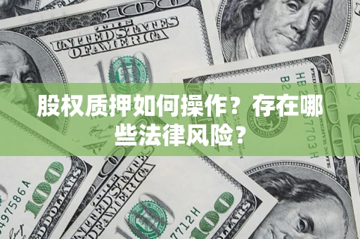 武汉股权质押如何操作？存在哪些法律风险？