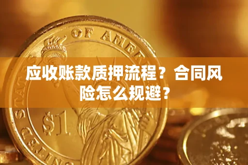 武汉应收账款质押流程？合同风险怎么规避？
