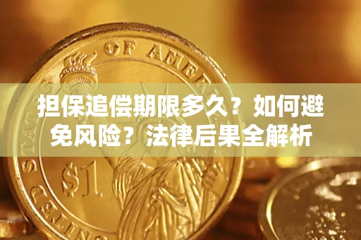 武汉担保追偿期限多久？如何避免风险？法律后果全解析