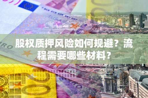 武汉股权质押风险如何规避？流程需要哪些材料？