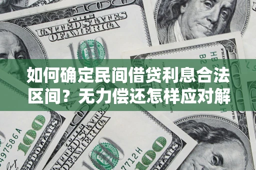 武汉如何确定民间借贷利息合法区间？无力偿还怎样应对解决法门？