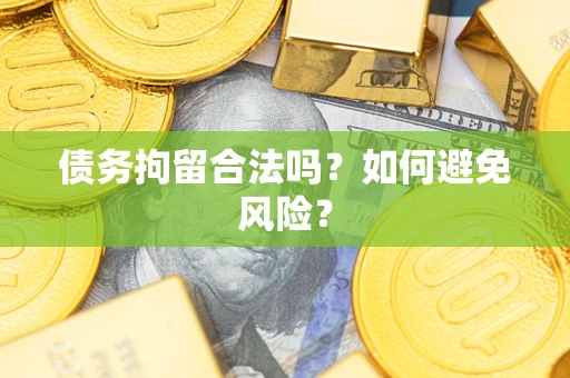 武汉债务拘留合法吗？如何避免风险？