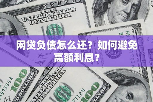 武汉网贷负债怎么还？如何避免高额利息？