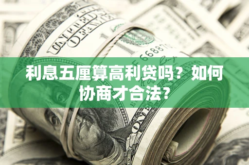 武汉利息五厘算高利贷吗？如何协商才合法？