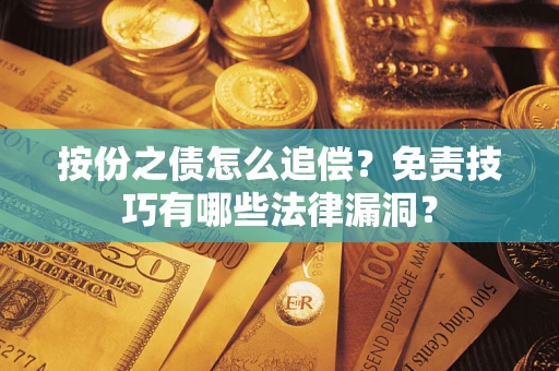 武汉按份之债怎么追偿？免责技巧有哪些法律漏洞？