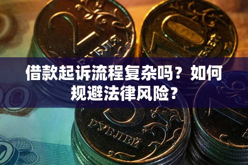 武汉借款起诉流程复杂吗？如何规避法律风险？