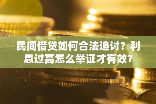 武汉民间借贷如何合法追讨？利息过高怎么举证才有效？