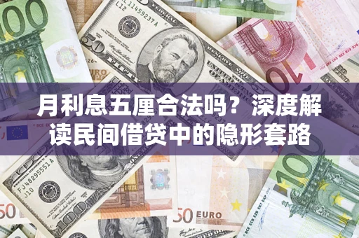 武汉月利息五厘合法吗？深度解读民间借贷中的隐形套路
