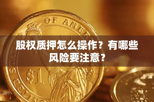 武汉股权质押怎么操作？有哪些风险要注意？