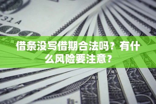 武汉借条没写借期合法吗？有什么风险要注意？