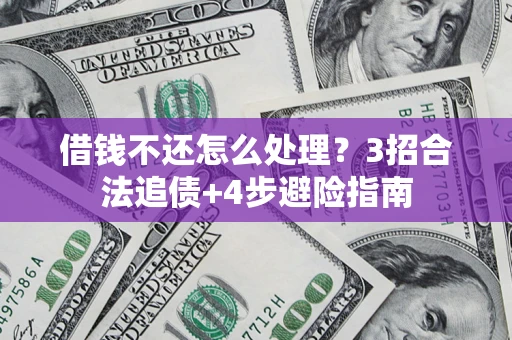 武汉借钱不还怎么处理？3招合法追债+4步避险指南