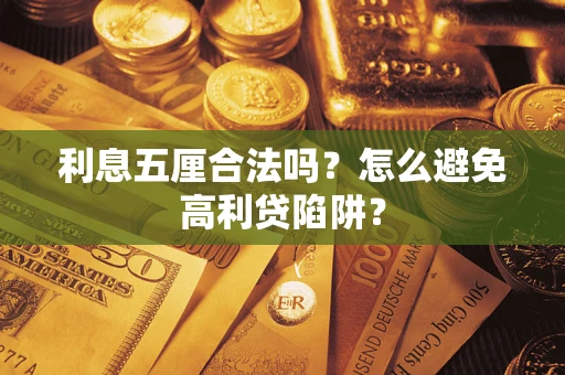 武汉利息五厘合法吗？怎么避免高利贷陷阱？