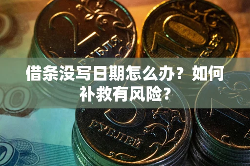 武汉借条没写日期怎么办？如何补救有风险？
