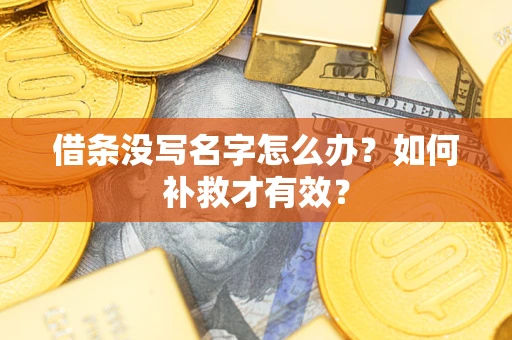 武汉借条没写名字怎么办？如何补救才有效？