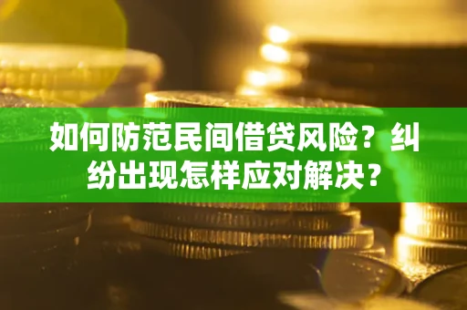 武汉如何防范民间借贷风险？纠纷出现怎样应对解决？