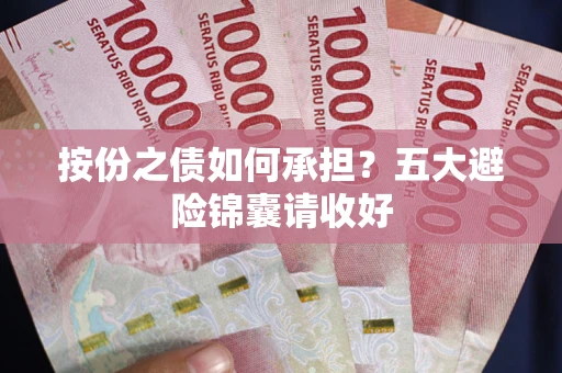 武汉按份之债如何承担？五大避险锦囊请收好