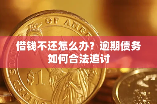 武汉借钱不还怎么办？逾期债务如何合法追讨