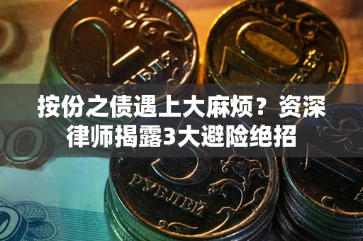 武汉按份之债遇上大麻烦？资深律师揭露3大避险绝招