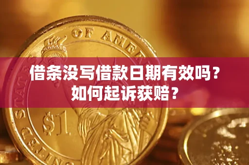武汉借条没写借款日期有效吗？如何起诉获赔？