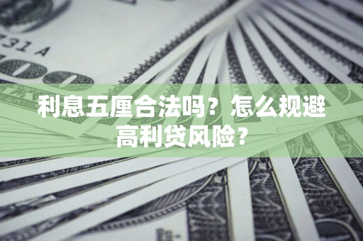武汉利息五厘合法吗？怎么规避高利贷风险？