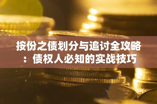 武汉按份之债划分与追讨全攻略：债权人必知的实战技巧