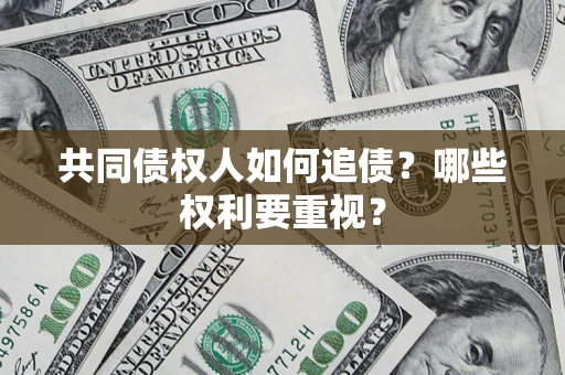 武汉共同债权人如何追债？哪些权利要重视？