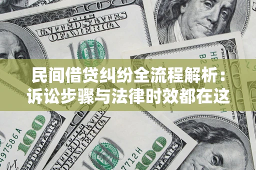 武汉民间借贷纠纷全流程解析：诉讼步骤与法律时效都在这儿了