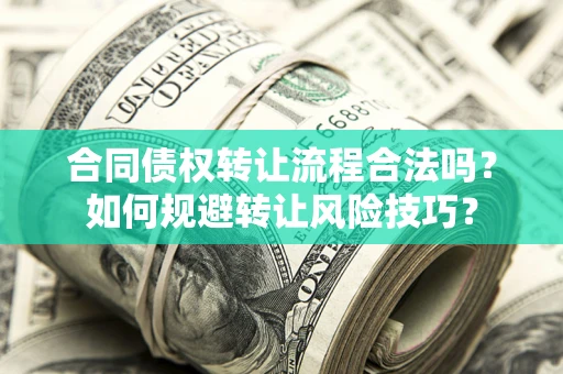 武汉合同债权转让流程合法吗？如何规避转让风险技巧？