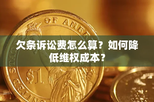 武汉欠条诉讼费怎么算？如何降低维权成本？