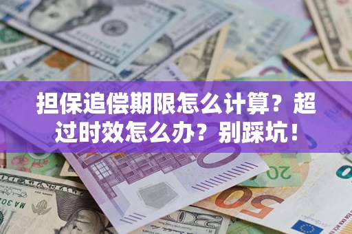 武汉担保追偿期限怎么计算？超过时效怎么办？别踩坑！