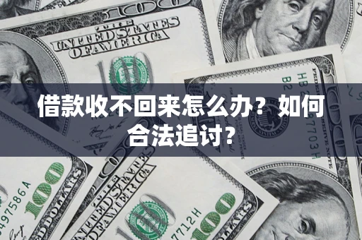 武汉借款收不回来怎么办？如何合法追讨？