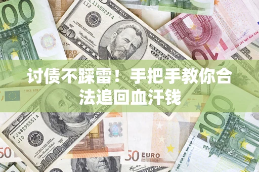 武汉讨债不踩雷！手把手教你合法追回血汗钱