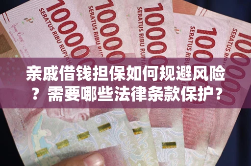 武汉亲戚借钱担保如何规避风险？需要哪些法律条款保护？