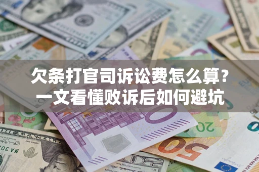武汉欠条打官司诉讼费怎么算？一文看懂败诉后如何避坑