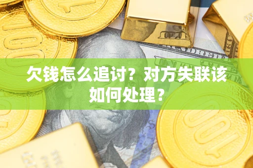 武汉欠钱怎么追讨？对方失联该如何处理？