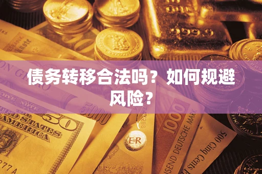 武汉债务转移合法吗？如何规避风险？
