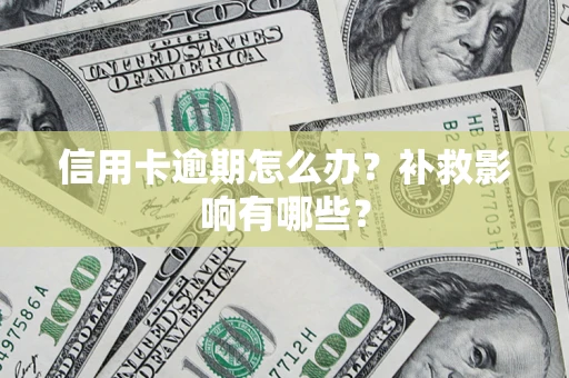 武汉信用卡逾期怎么办？补救影响有哪些？
