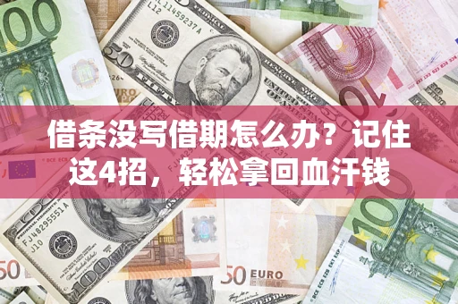 武汉借条没写借期怎么办？记住这4招，轻松拿回血汗钱