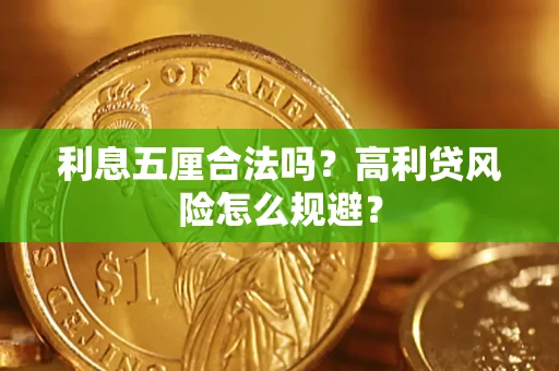 武汉利息五厘合法吗？高利贷风险怎么规避？