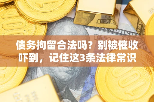 武汉债务拘留合法吗？别被催收吓到，记住这3条法律常识