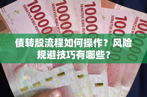 武汉债转股流程如何操作？风险规避技巧有哪些？